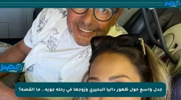 جدل واسع حول ظهور داليا البحيري وزوجها في رحلة جوية.. ما القصة؟